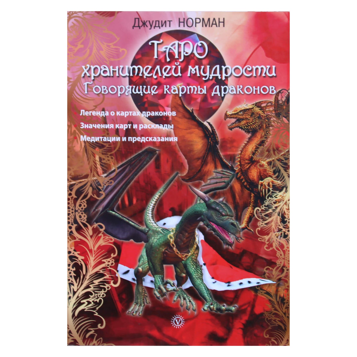 Judith Norman "Išminties saugotojų tarotas. Kalbančios drakono kortos" (spalva)