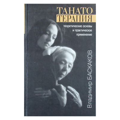 Vladimiras Baskakovas „Tanato terapija: teoriniai pagrindai ir praktinis pritaikymas“