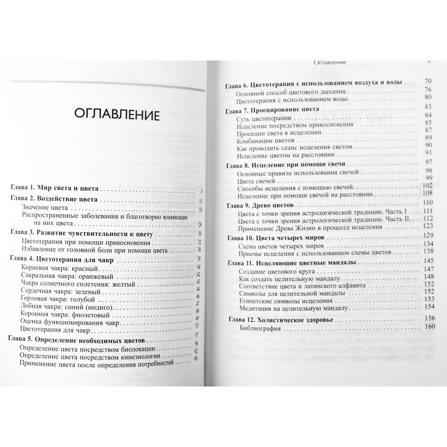 Тэд Эндрюс "Как исцелять цветом"