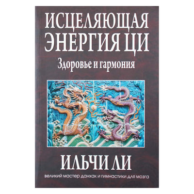Ли Ильчи "Исцеляющая энергия Ци. Здоровье и гармония"