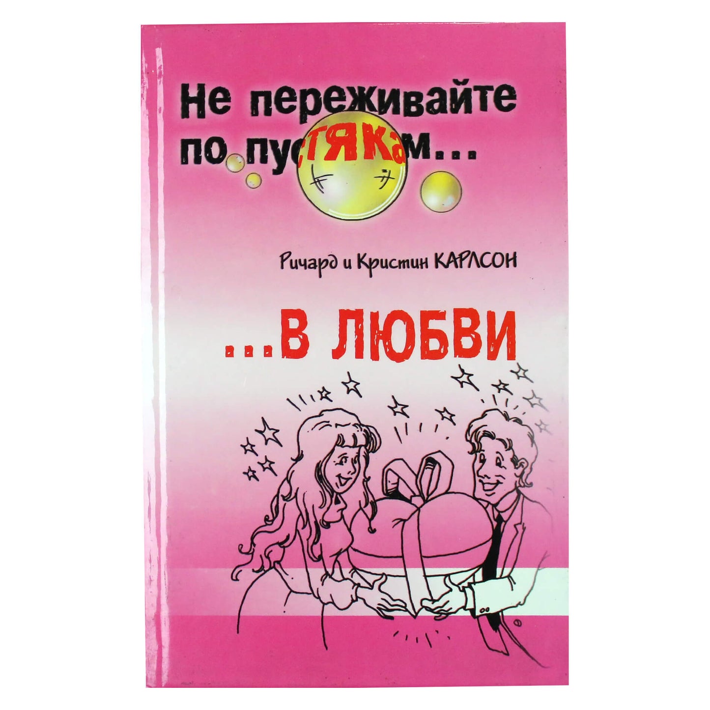 Ричард и Кристин Карлсон "Не переживайте по пустякам… в любви"