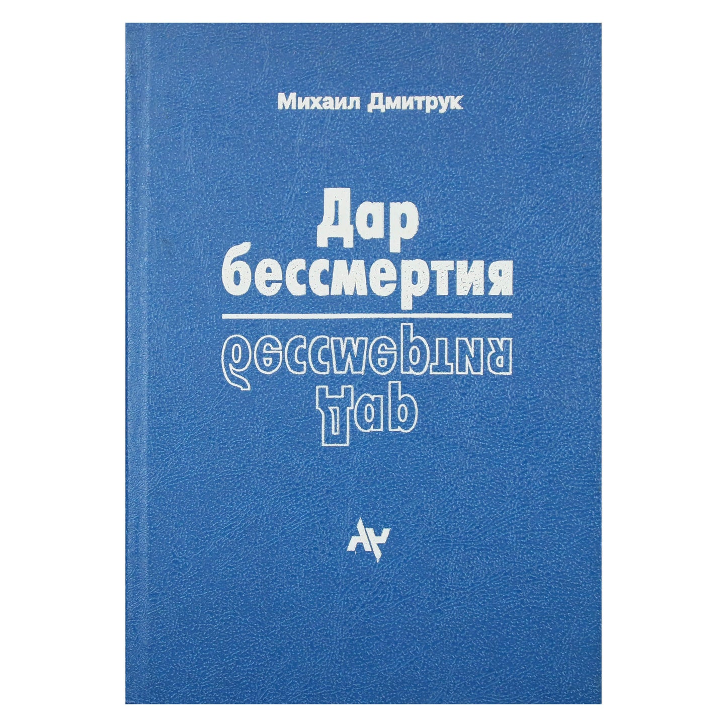 Михаил Дмитрук "Дар бессмертия"