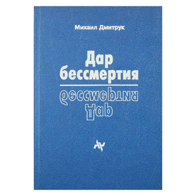 Михаил Дмитрук "Дар бессмертия"