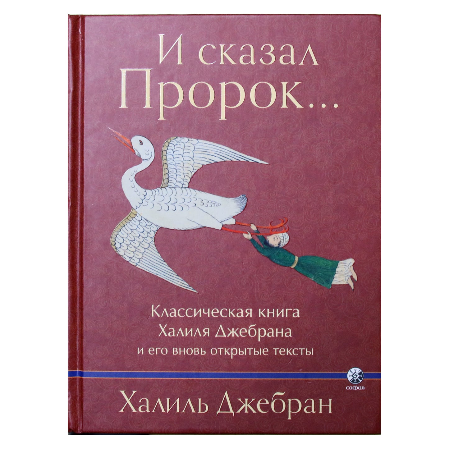 Kahlilo Gibrano „Ir pranašas pasakė. Klasikinė Kahlilo Gibrano ir jo tekstų knyga“