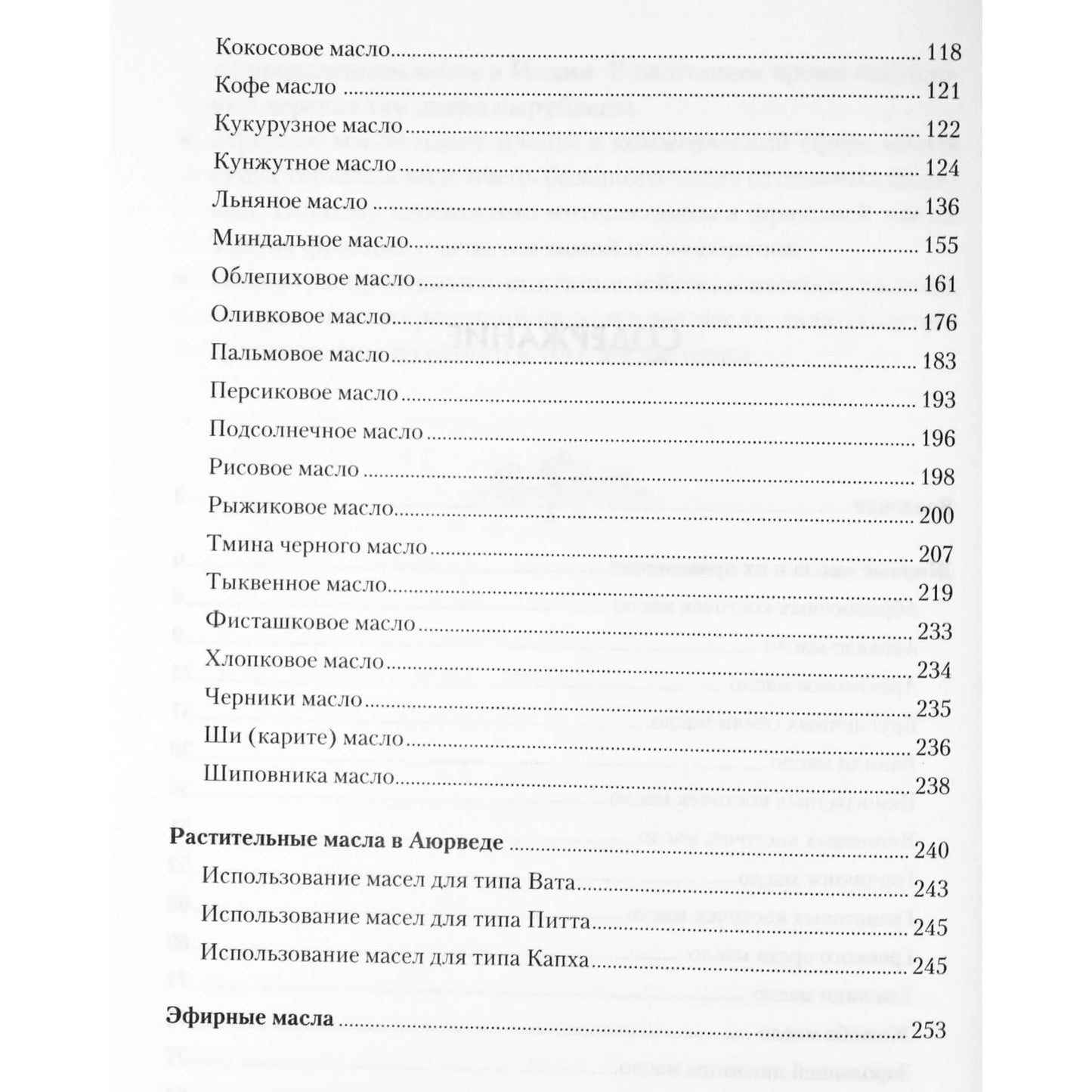 Иван Неумывакин "Энциклопедия растительных масел"