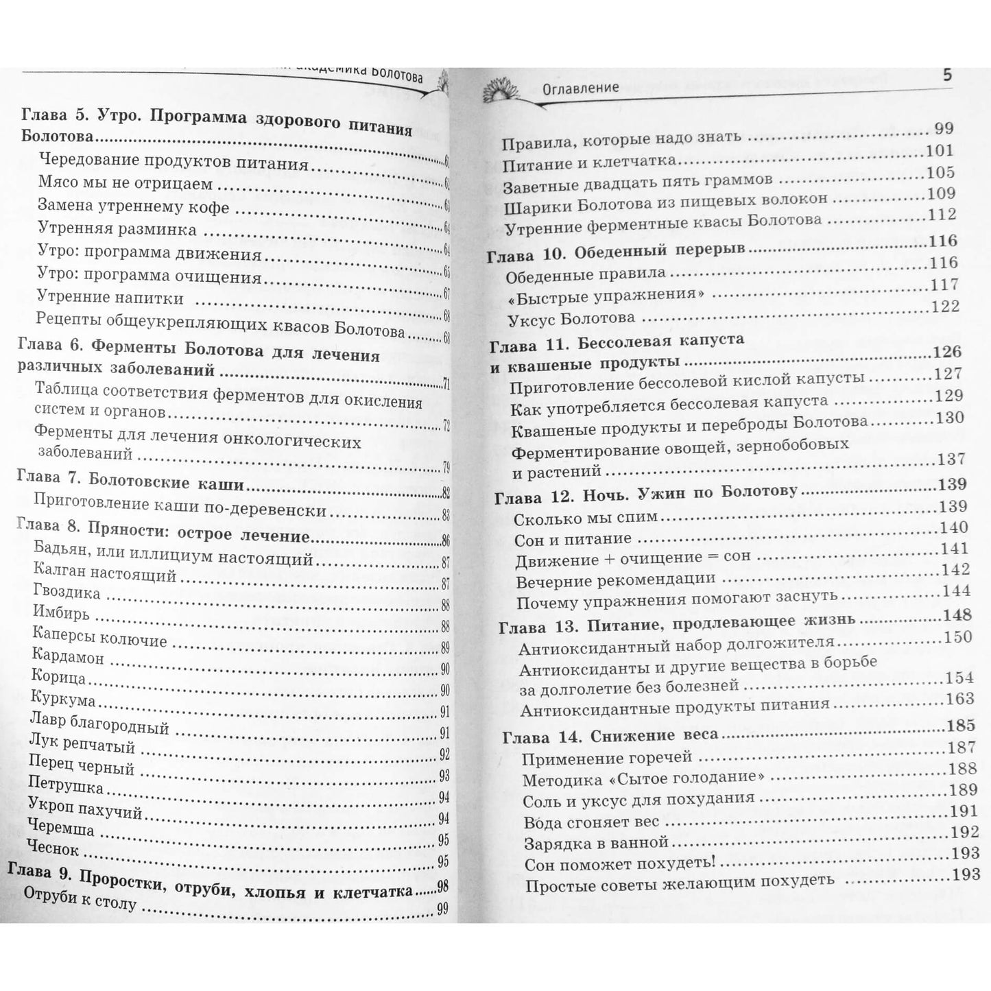 Борис Болотов "Программа здорового питания академика Болотова"