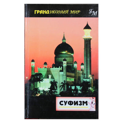 Карл Эрнст "Суфизм"