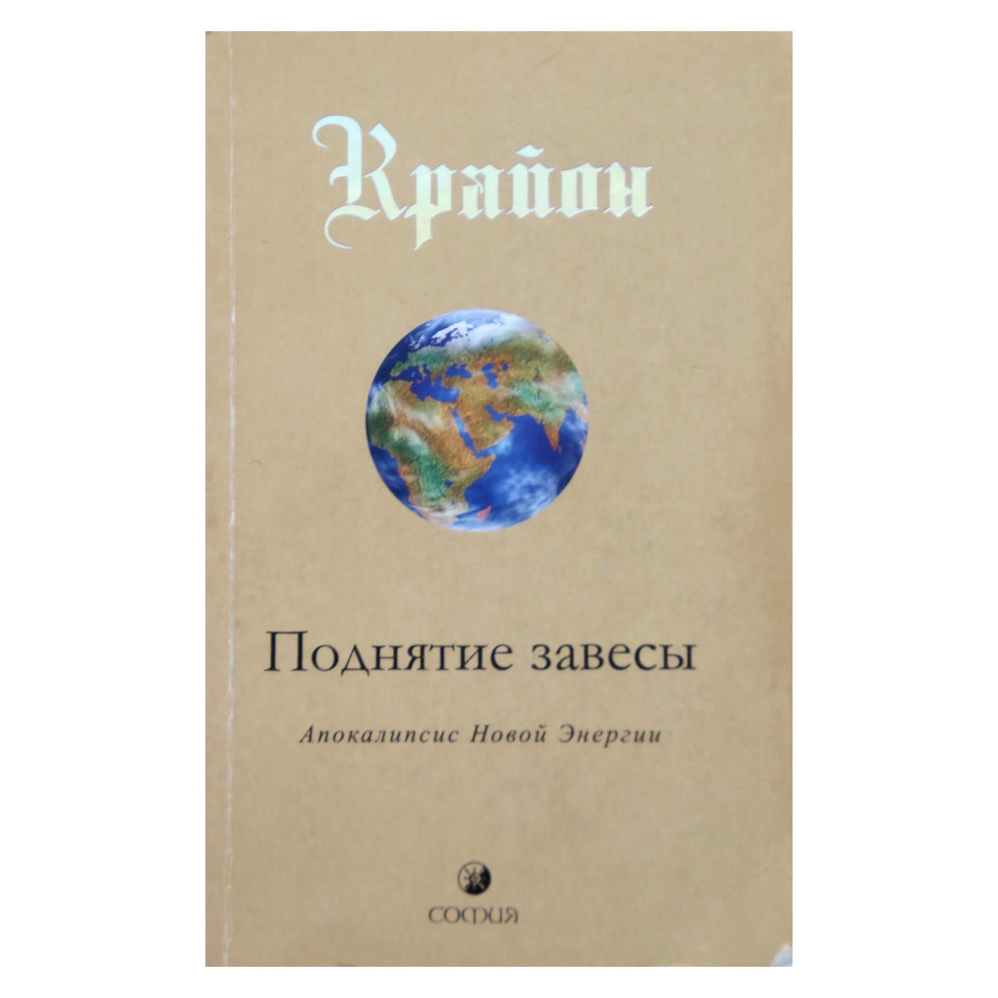 Ли Кэрролл "Крайон. Поднятие завесы"