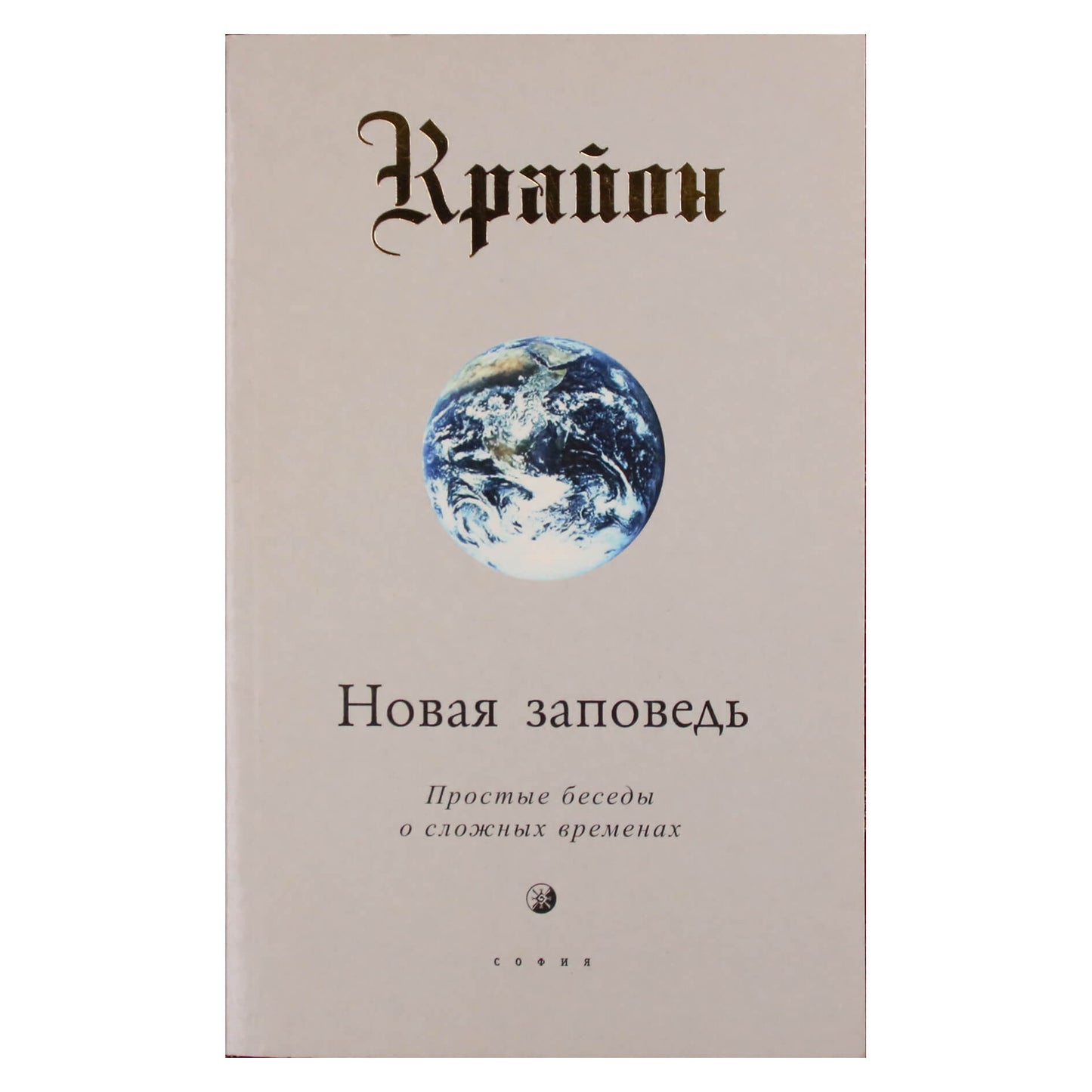Ли Кэрролл "Крайон. Новая заповедь: Простые беседы о сложных временах"