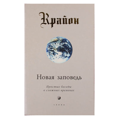 Ли Кэрролл "Крайон. Новая заповедь: Простые беседы о сложных временах"
