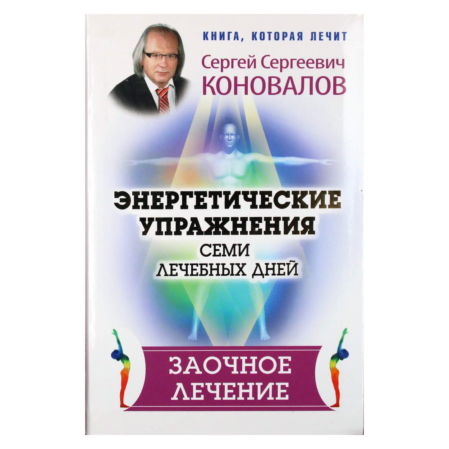 Sergejus Konovalovas "Septynių terapinių dienų energetiniai pratimai. Gydymas korespondencija"