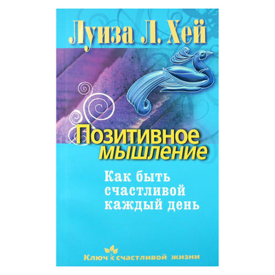 Louise Hay "Pozityvus mąstymas. Kaip būti laimingam kiekvieną dieną"