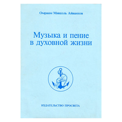 Айванхов "Музыка и пение в духовной жизни"