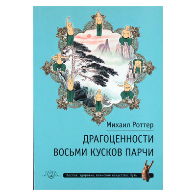Михаил Роттер "Драгоценности восьми кусков парчи"