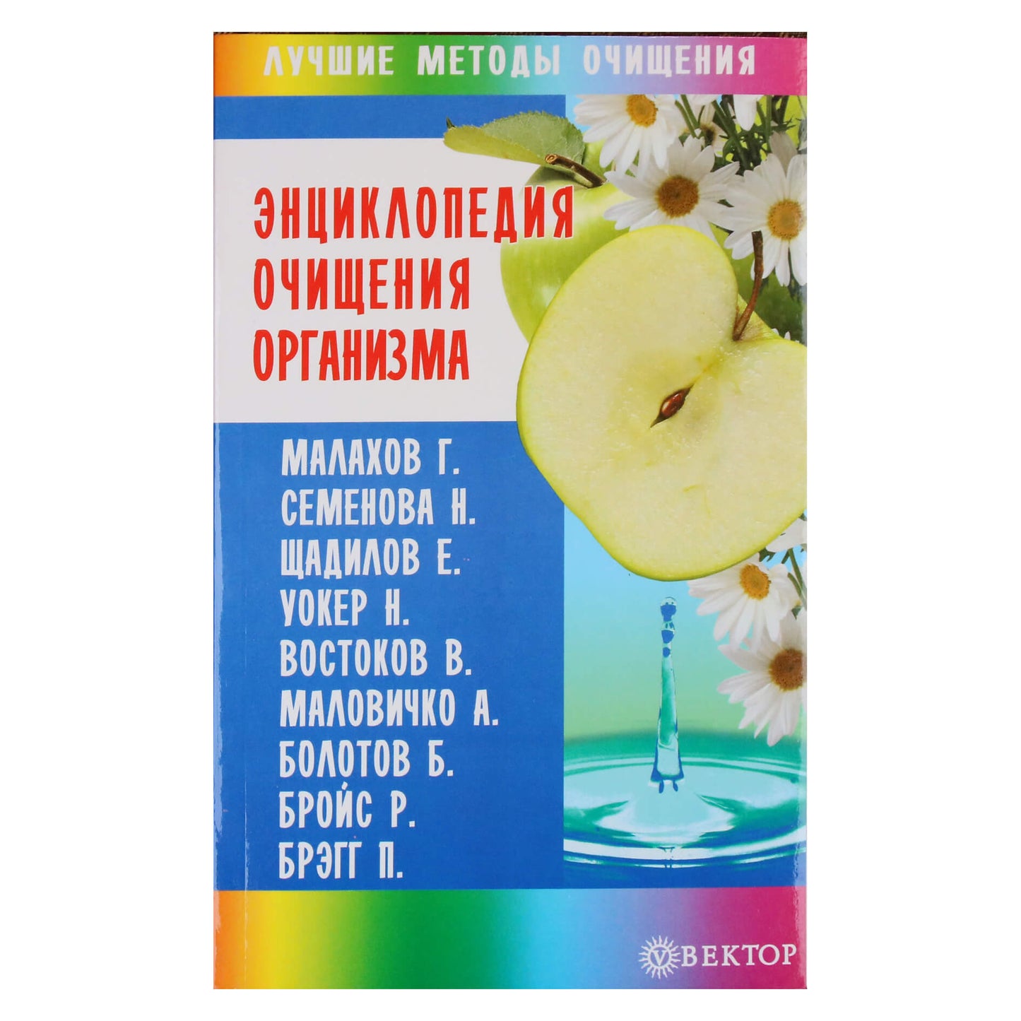Mironovas „Kūno valymo enciklopedija“
