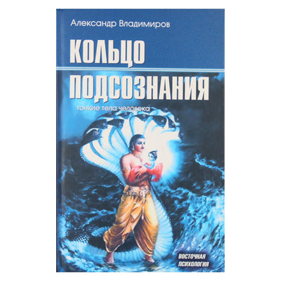 Александр Владимиров "Кольцо подсознания: тонкие тела человека"