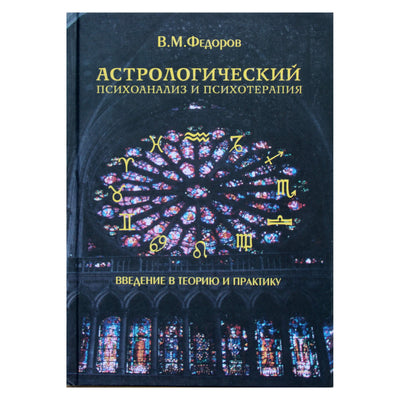 Валерий Федоров "Астрологический психоанализ и психотерапия"