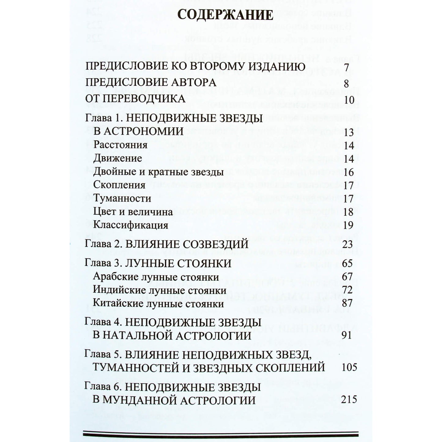 Вивьен Робсон "Неподвижные звезды и созвездия в астрологии"