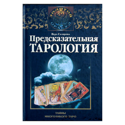 Vera Sklyarova „Nuspėjamoji tarologija“