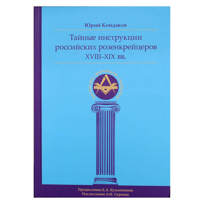Юрий Кондаков "Тайные инструкции российских розенкрейцеров ХVIII -  ХIХ вв"