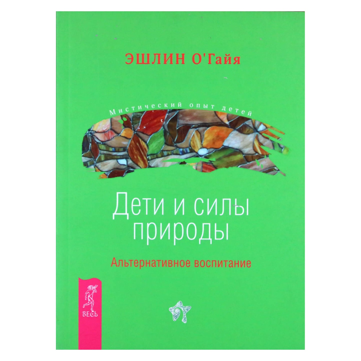 Эшлин О'Гайя "Дети и силы природы. Альтернативное воспитание"