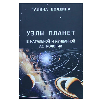Галина Волжина "Узлы планет в натальной и мунданной астрологии"