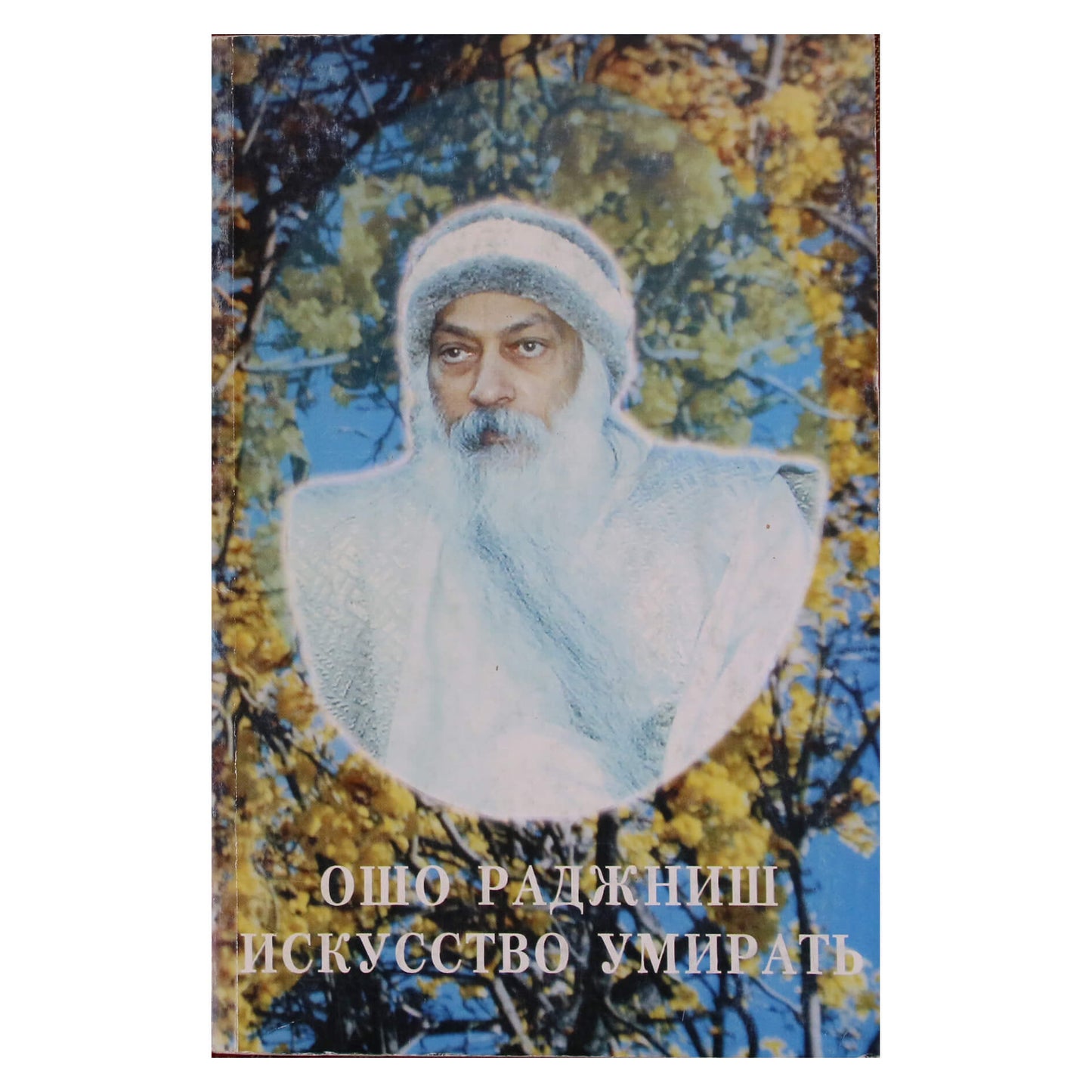 Ошо "Искусство умирать"