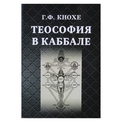 Грейс Кнохе "Теософия в Каббале"
