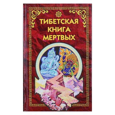 Evans-Vance „Tibeto mirusiųjų knyga“