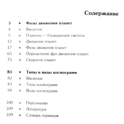 Pavel Globa "Planetų judėjimo fazės. Kosmogramų tipai ir tipai"