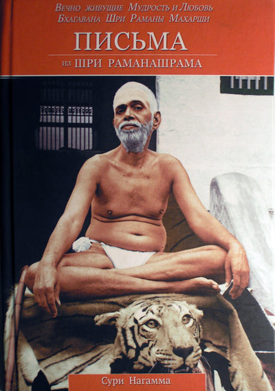 Сури Нагамма "Письма из Шри Раманашрама. Вечно живущие Мудрость и Любовь Бхагавана Шри Раманы Махарши" тв