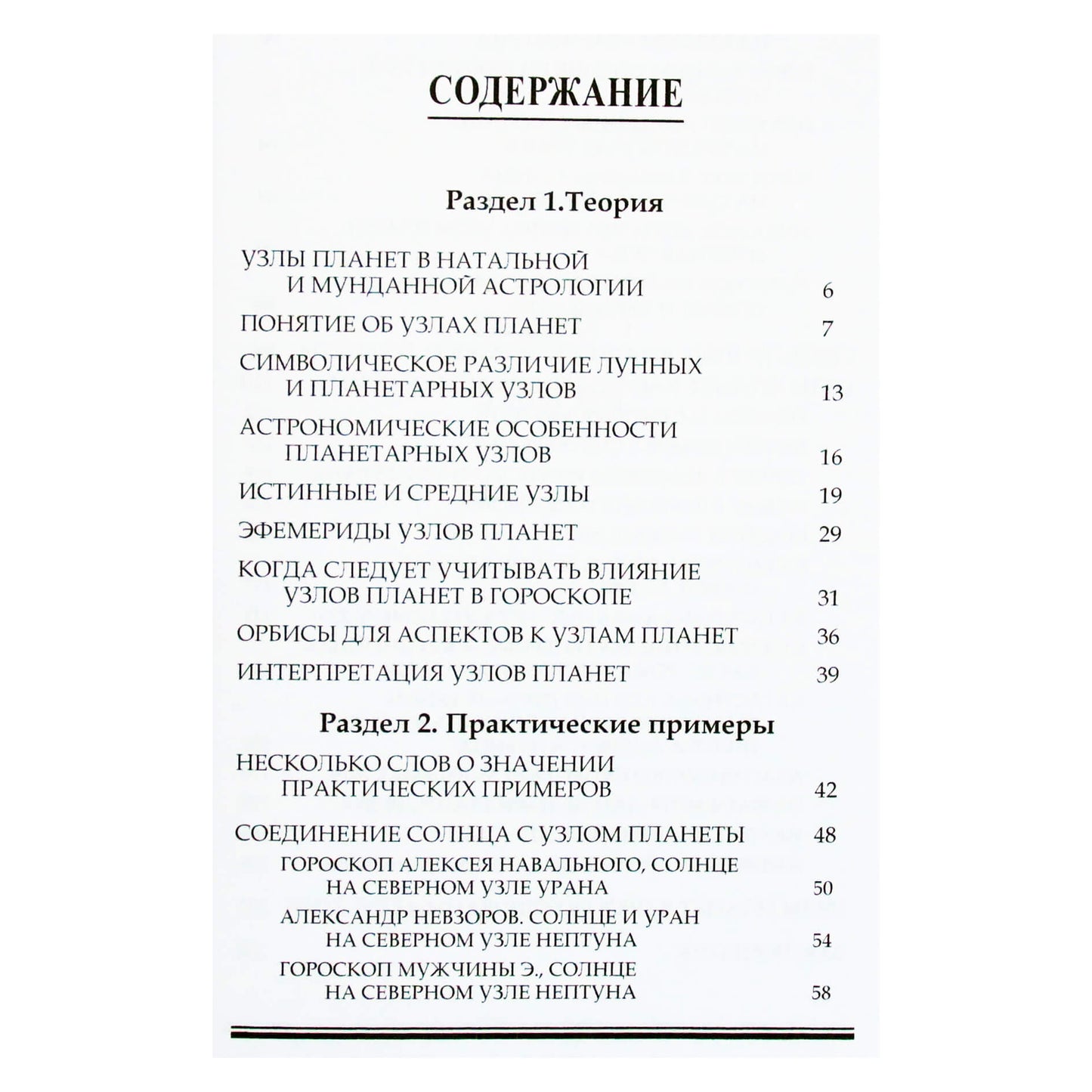 Галина Волжина "Узлы планет в натальной и мунданной астрологии"