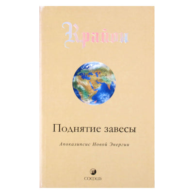 Ли Кэрролл "Крайон. Поднятие завесы. Апокалипсис: Новой Энергии"