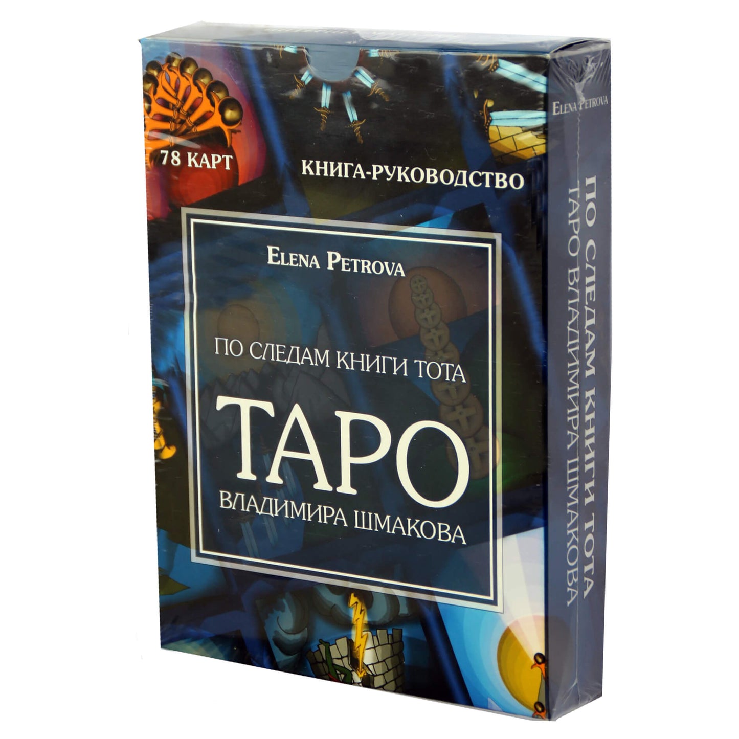 Taro kortos Toto knygos pėdsakais. Vladimiro Šmakovo / Elenos Petrovos Tarot (dėvėta dėžutė)