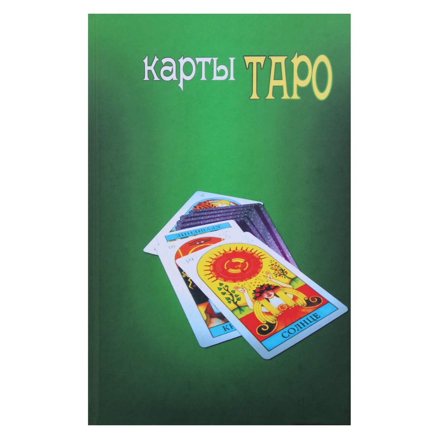 Kremnevas „Taro kortos arba raktas į visų rūšių kortų ateities spėjimą“