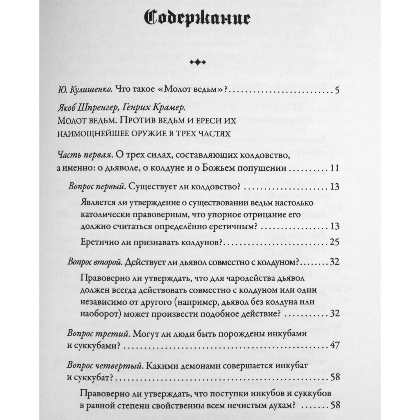 Якоб Шпренгер "Молот ведьм. Книга, которая шокирует человечество 500 лет"
