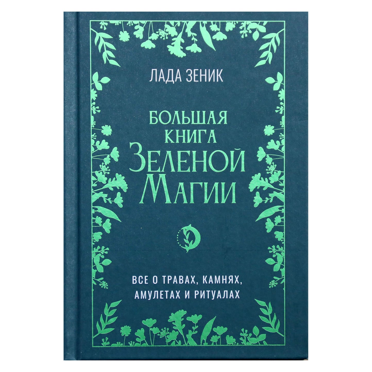 Лада Зеник "Большая книга Зеленой магии. Все о травах, камнях, амулетах и ритуалах"