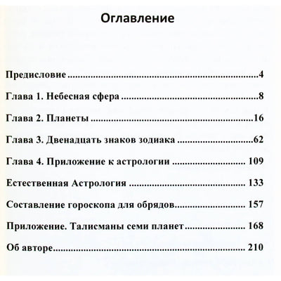 Жерар Энкосс "Оккультная астрология. Астрология в магической практике"