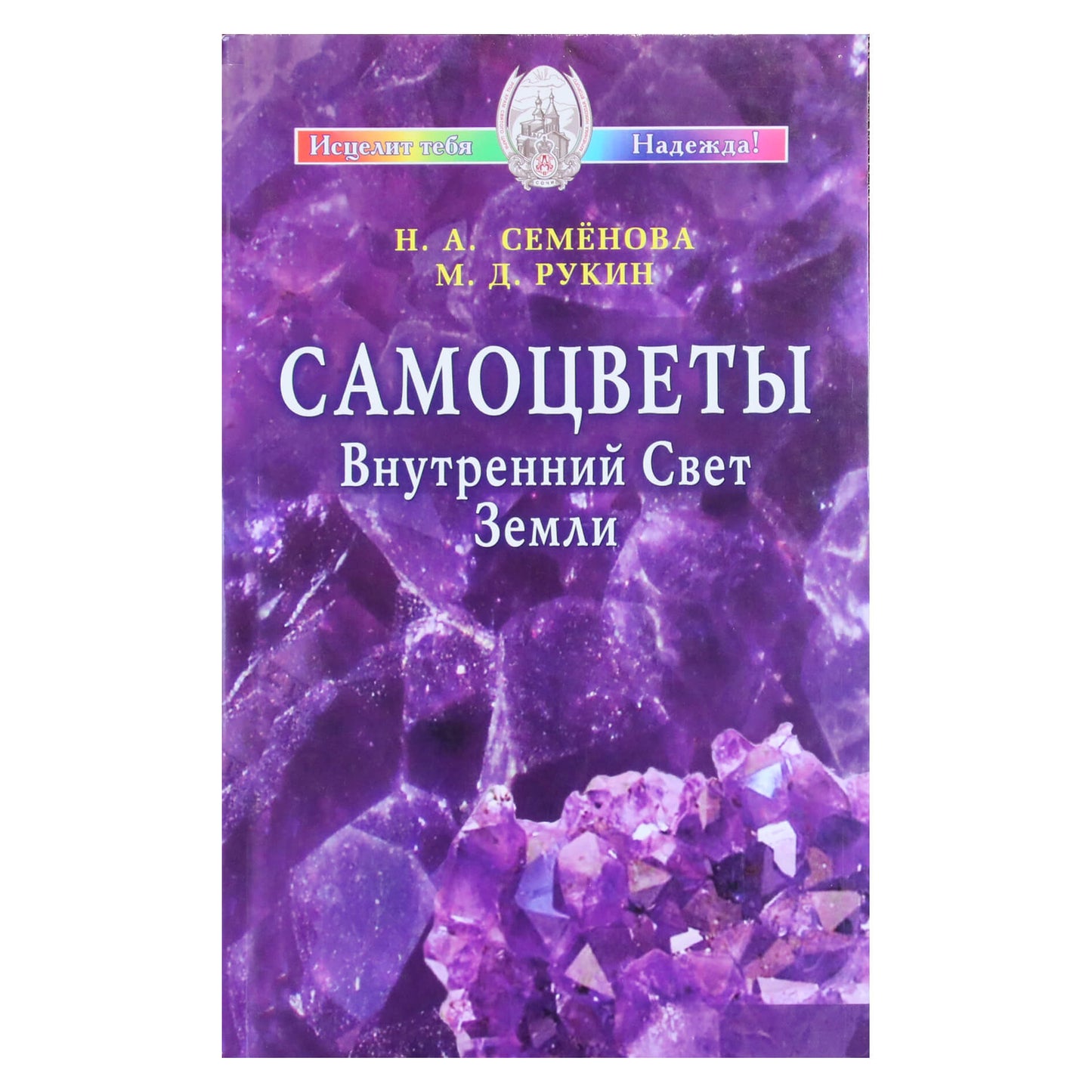 Надежда Семенова "Самоцветы. Внутренний Свет Земли"