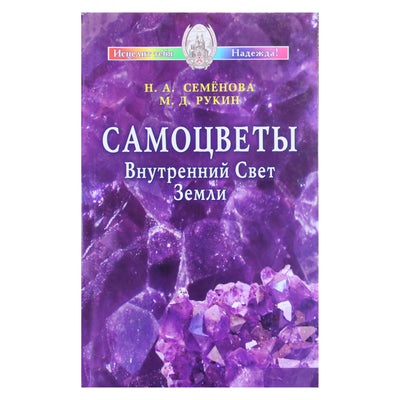 Надежда Семенова "Самоцветы. Внутренний Свет Земли"