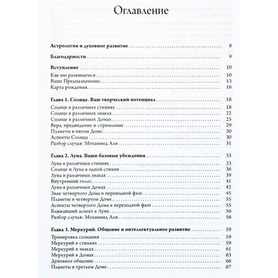 Стефани Джин Клемент "Астрология и духовное развитие. Откройте высшее предназначение вашей жизни"