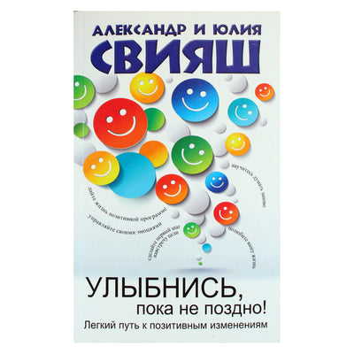 Александр и Юлия Свияш "Улыбнись, пока не поздно! Позитивная психология для повседневной жизни"