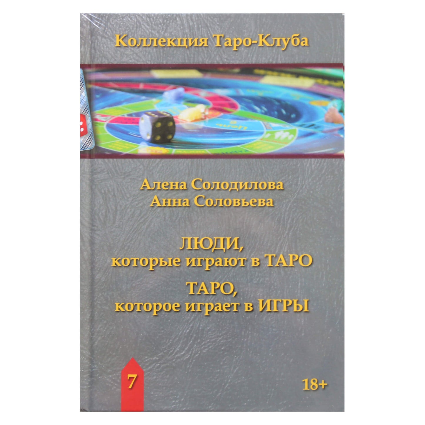 Алена Солодилова "Люди, которые играют в таро. Таро, которое играет в игры"