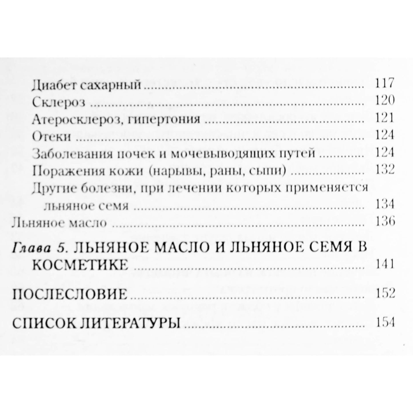 Ирина Филиппова "Льняное масло или золотой ключик к долголетию"