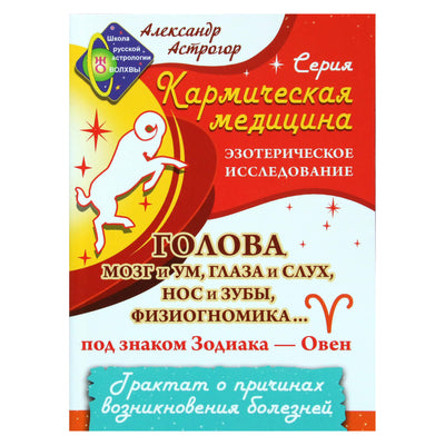 Александр Астрогор "Голова, мозг и ум, глаза и слух, нос и зубы, физиогномика… под знаком зодиака - Овен"