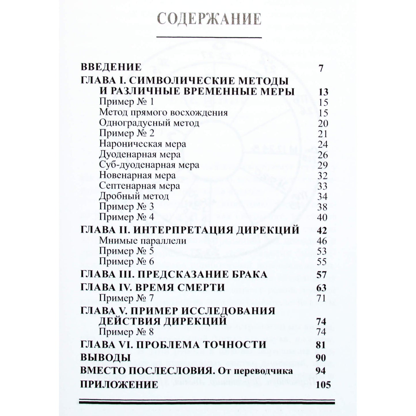Чарльз Картер "Символические дирекции в современной астрологии"