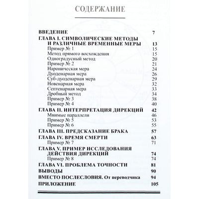 Чарльз Картер "Символические дирекции в современной астрологии"