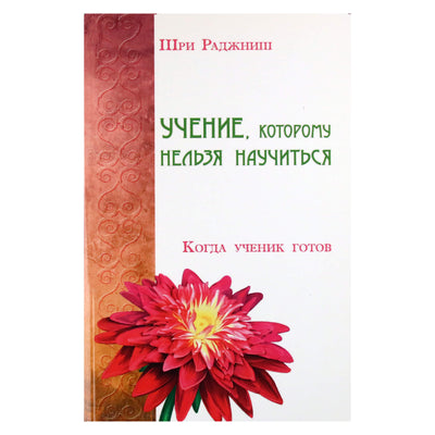 Ошо "Учение, которому нельзя научиться. Когда ученик готов"
