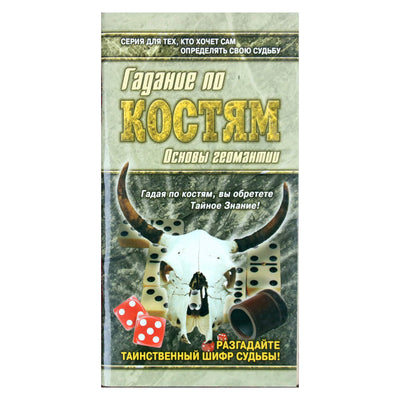 Глеб Благовещенский "Гадание по костям"