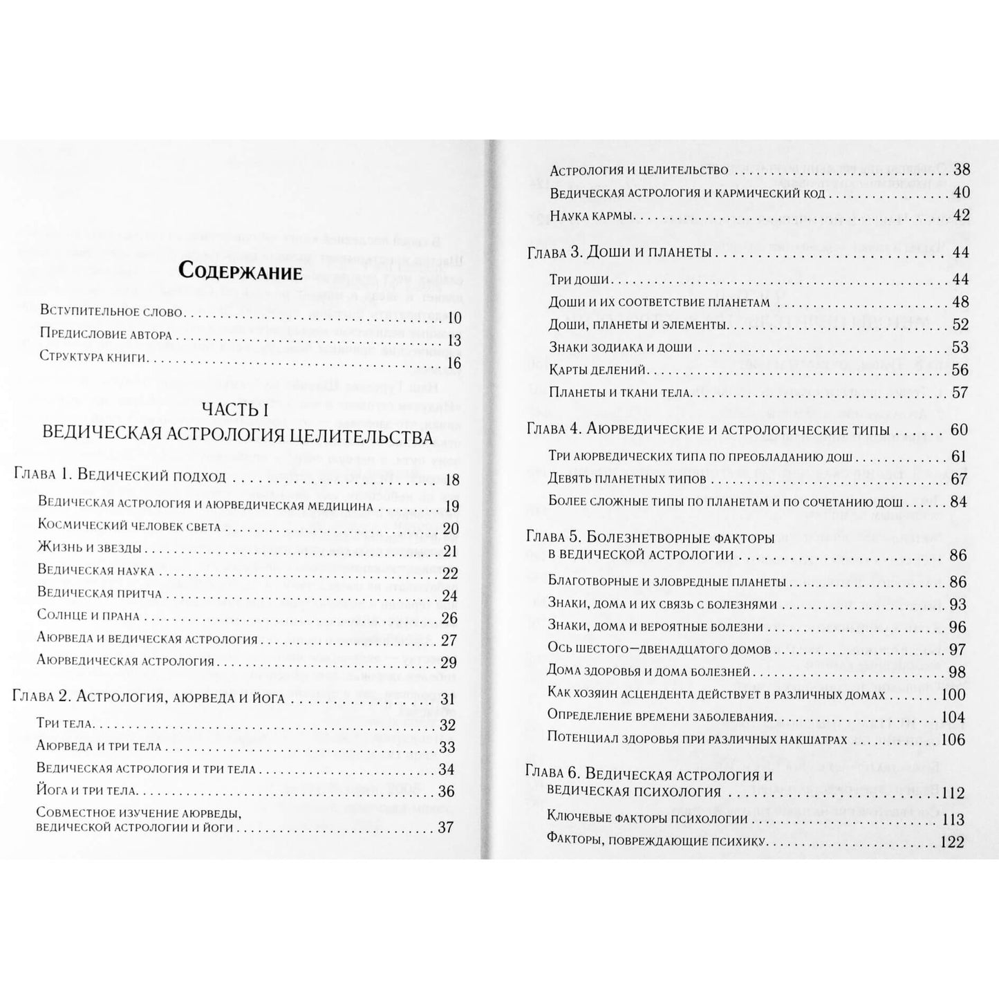 Давид Фроули "Аюрведическая астрология: самоисцеление по звездам"